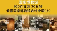不带教科书，100件文物看懂国家博物馆之古代中国馆（上）