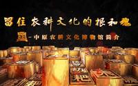 中原农耕文化博物馆