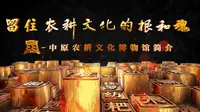 中原农耕文化博物馆