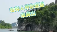 桂林人带你速通象鼻山