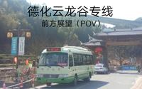 【旅游必备】泉州德化公交云龙谷专线（8路），西门车站→云龙谷景区 前方展望（POV）