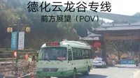 【旅游必备】泉州德化公交云龙谷专线（8路），西门车站→云龙谷景区 前方展望（POV）