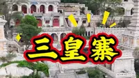 三皇寨