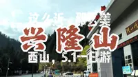 云游：兰州兴隆山景区（西山）旅游攻略。提前收藏！（2024年）
