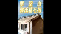 孝堂山汉石祠