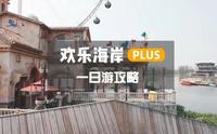 顺德欢乐海岸plus | 暴走一整天才敢总结的攻略，女神节赶紧安排❗❗