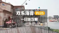顺德欢乐海岸plus | 暴走一整天才敢总结的攻略，女神节赶紧安排❗❗