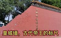 北京皇城根遗址公园，一段证明皇城的城墙，一座帝王的标杆