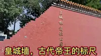 北京皇城根遗址公园，一段证明皇城的城墙，一座帝王的标杆