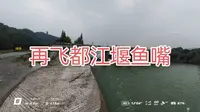 再飞都江堰分水坝 # 都江堰鱼嘴 #历史名胜 #水利工程