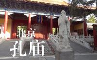 【Ted看世界】北京: 孔庙 (Beijing Temple of Confucius)
