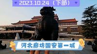 2023.10.24（下部）河北廊坊国安第一城疯狂深度游，方便的话点个关注哈
