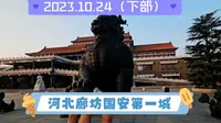 2023.10.24（下部）河北廊坊国安第一城疯狂深度游，方便的话点个关注哈