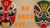 昆山戏曲百戏博物馆（二）