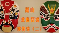 昆山戏曲百戏博物馆（二）