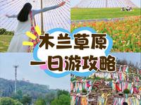 假期打开新方式！木兰草原一日游攻略📝
