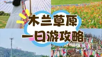 假期打开新方式！木兰草原一日游攻略📝