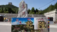 一日「乾陵」之行