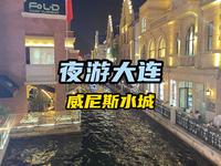 夜游大连威尼斯水城