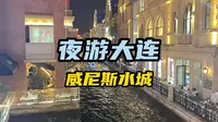 夜游大连威尼斯水城