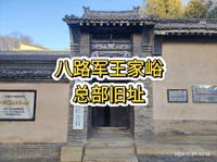 八路军王家峪总部旧址