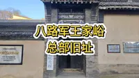 八路军王家峪总部旧址