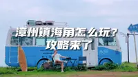 去漳州镇海角怎么玩？美景与各种坑并存，攻略在这里