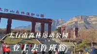 我们在林州太行山森林运动公园登山去看鲁班豁