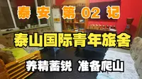 【泰安】02记：住宿，泰山脚下，青年旅舍！【凡游华夏-第3季】