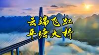 云端飞虹——平塘大桥，天空之桥
