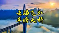 云端飞虹——平塘大桥，天空之桥