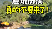 历溪很好，但是劝你们不要来了！