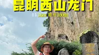 昆明西山龙门打卡攻略