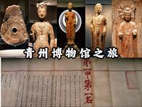 【青州博物馆】中国县级博物馆的天花板，蜚声海内的青州造像，文采斐然的明代状元卷，山东青州博物馆之旅