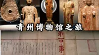 【青州博物馆】中国县级博物馆的天花板，蜚声海内的青州造像，文采斐然的明代状元卷，山东青州博物馆之旅