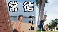 【常德02】不小心把2元公交坐成了私家专车！柳叶湖的“海边”度假实录