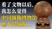 临淄足球博物馆出来挨打，蹴鞠是你这么复原的吗？【高工的水浒】
