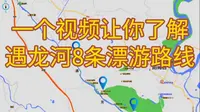 一个视频让你了解遇龙河8条漂流路线