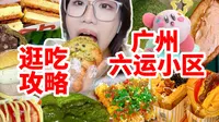 来广州必打卡的六运小区逛吃攻略！走两步就是宝藏店铺！面包甜品全部满足！