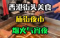 来香港一定要去庙街夜市吃宵夜，体验地道港式烟火气