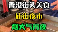来香港一定要去庙街夜市吃宵夜，体验地道港式烟火气
