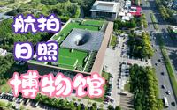日照市博物馆航拍