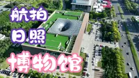 日照市博物馆航拍
