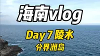 海南vlog day 7 陵水 分界洲岛