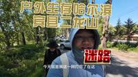 户外生存第一集！沉浸式流浪 哈尔滨小众宾县二龙山，迷路了！