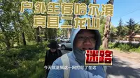 户外生存第一集！沉浸式流浪 哈尔滨小众宾县二龙山，迷路了！