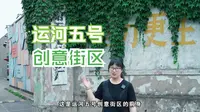 国家工业旅游示范基地：运河五号创意街区