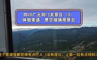 游览四川广元剑门关景区之（3）体验高空索道，悬空玻璃观景平台