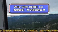 游览四川广元剑门关景区之（3）体验高空索道，悬空玻璃观景平台