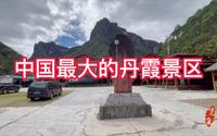 中国最大的丹霞地貌景区-丽江老君山黎明景区｜治水大禹的旅行漫记